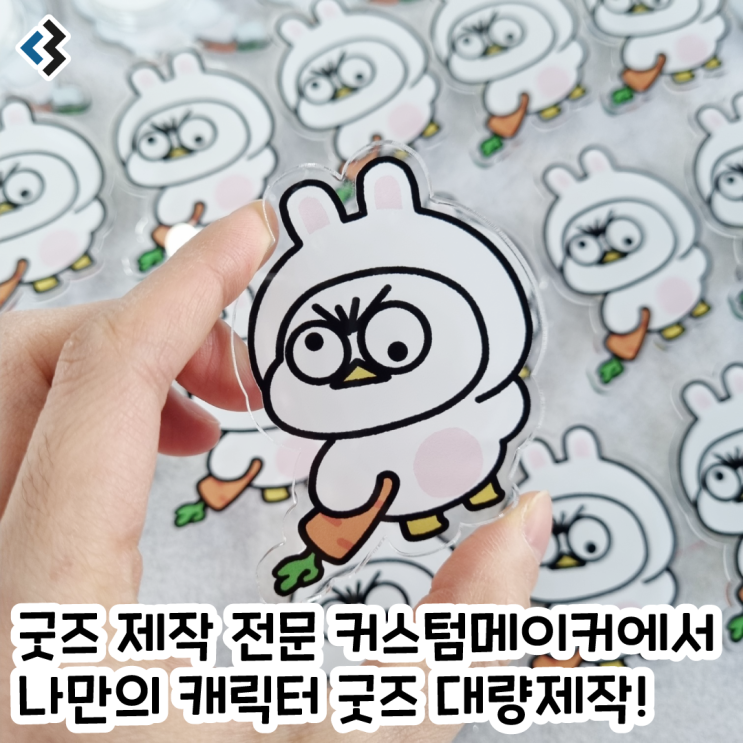  아크릴스마트톡 대량제작은 커스텀메이커가 전문!