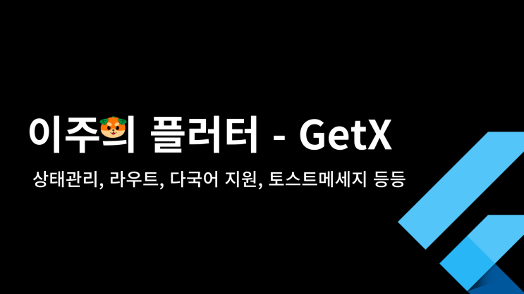 이주의 플러터 - GetX[영상]