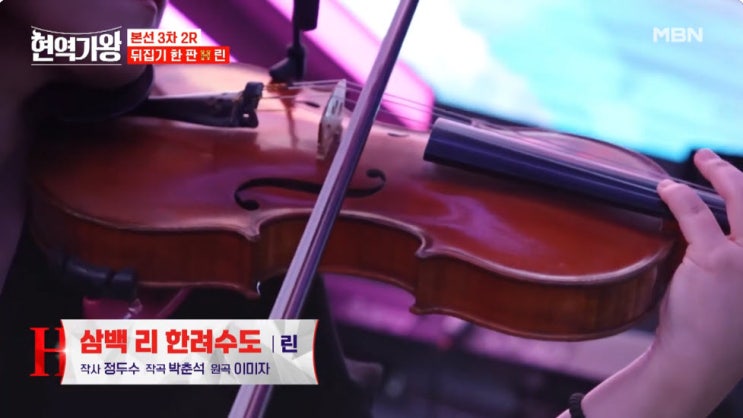 [현역가왕] 린 - 삼백 리 한려수도 [노래듣기, Live 동영상, 뒤집기 한판 결과]