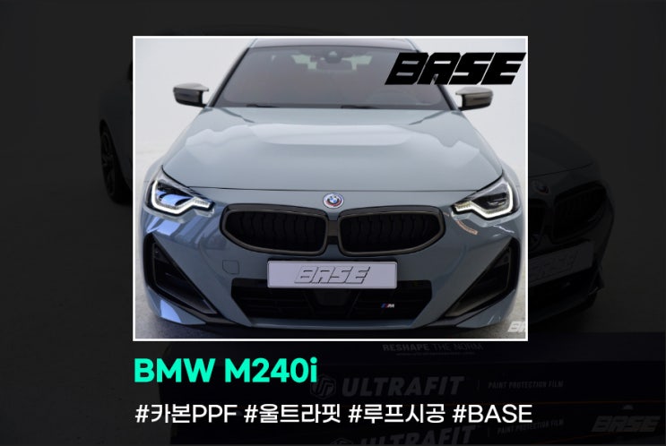  BMW M240i 울트라핏 카본PPF 루프시공도 베이스