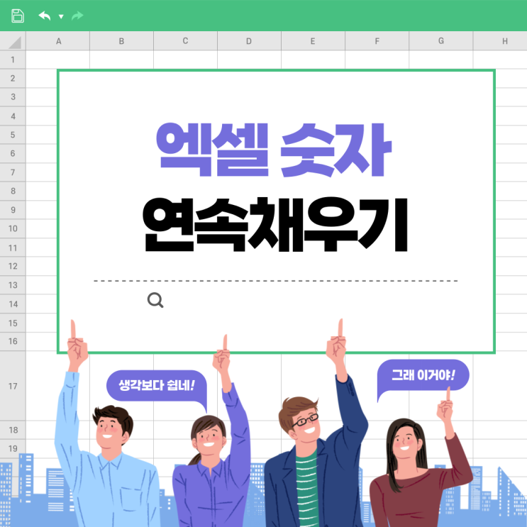  엑셀 숫자 연속 채우기 자동 입력 한번에 끝내기
