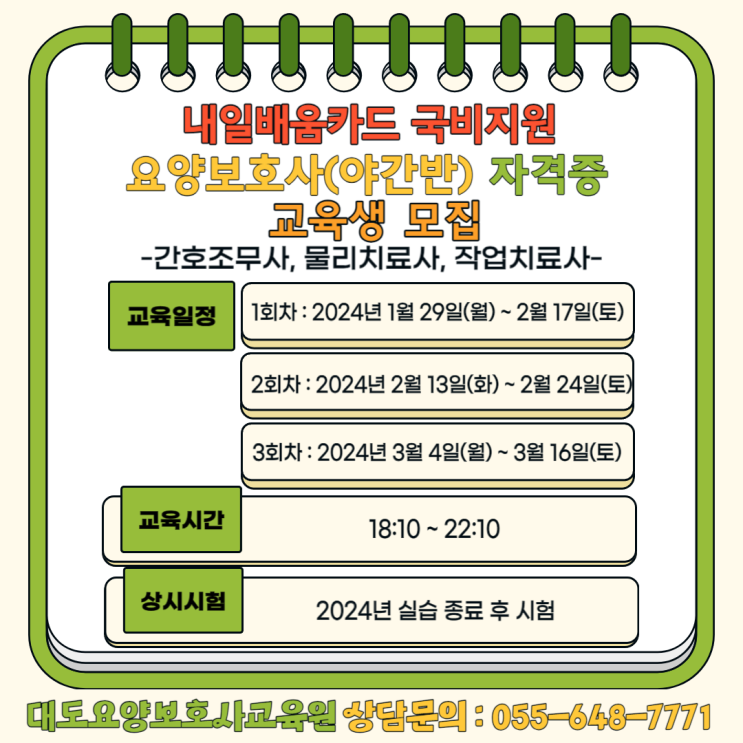  [통영 대도요양보호사교육원]2024년 개강일정(간호조무사.물리치료사,작업치료사 자격증반)