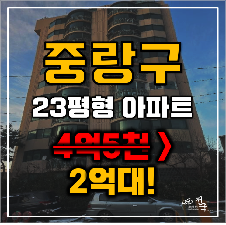 중랑구아파트경매 서울 면목동 진로아파트 23평형 2억대 매매