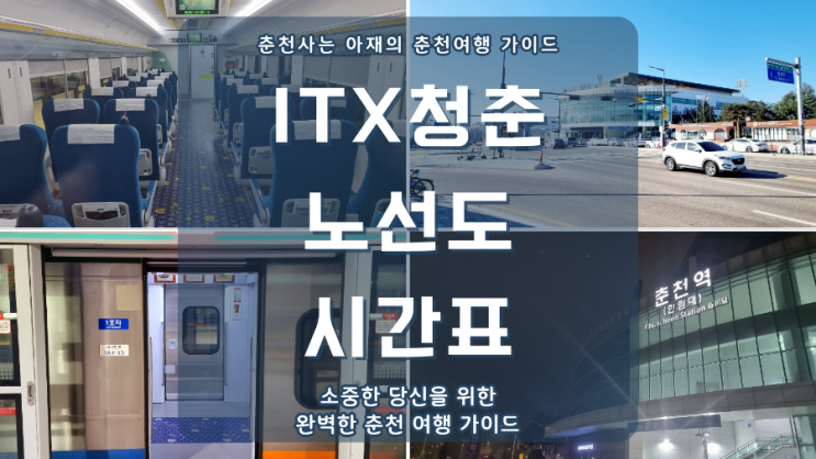  ITX 청춘 노선 및 정차역, ITX 청춘 시간표 정보
