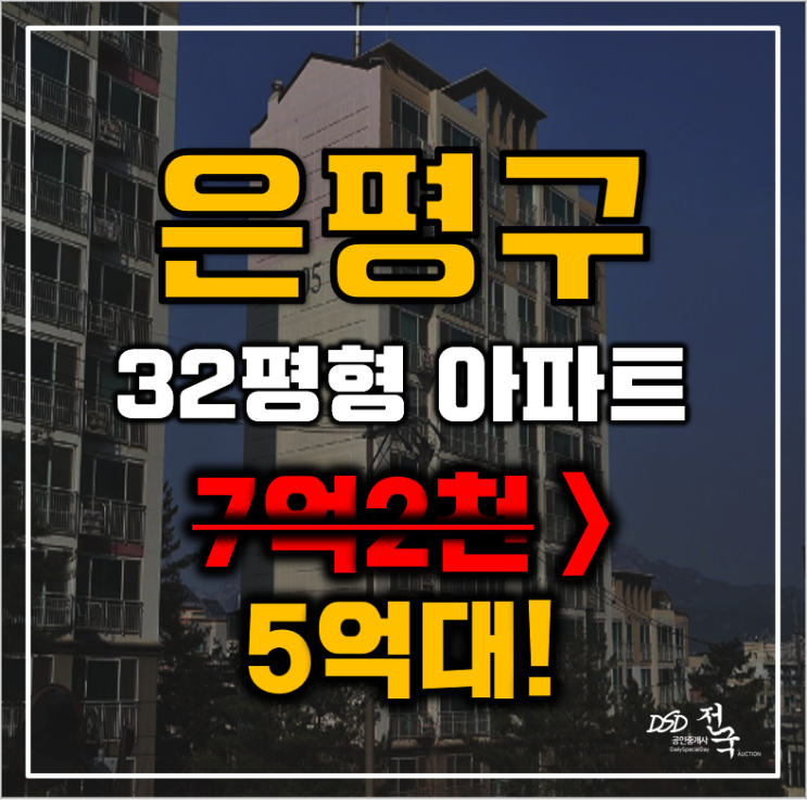은평구아파트경매 서울 신사동 은평신사두산위브 32평형 5억대 매매