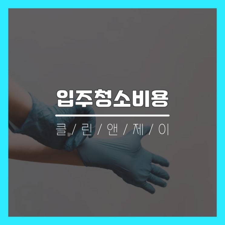  클린앤제이아파트입주청소비용 알려 드릴게요