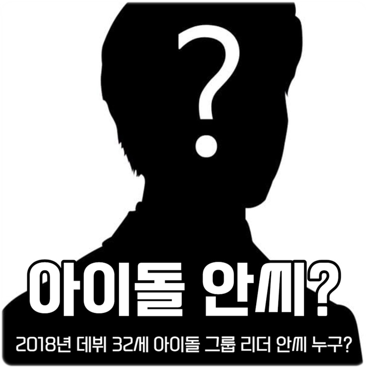 32세 <b>아이돌</b> 그룹 리더 안씨 누구? 병역기피 <b>지적장애</b> 진단... 