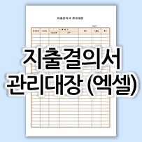  지출결의서 관리대장 필요한 이유 & 양식 파일 (한글, 워드, 엑셀)