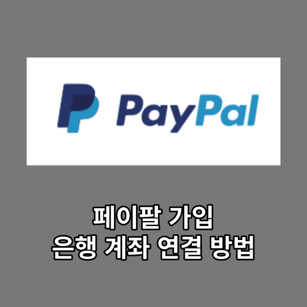  페이팔 가입 및 은행 계좌 연결 방법