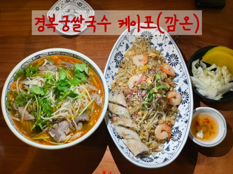  서촌데이트하다 방문하기 좋은 경복궁쌀국수 맛집 케이포(깜온)