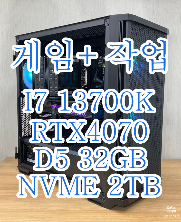  [용산조립PC전문 컴샤인컴퓨터] 작업용PC 인데 게임도 같이 할 조립PC 출고하였습니다.