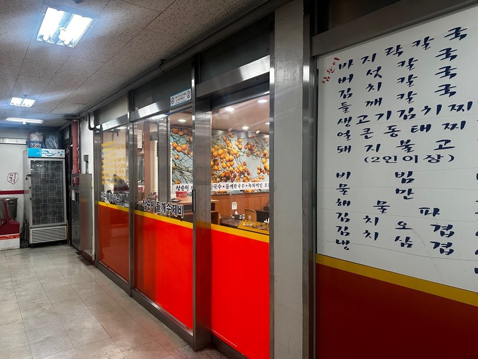 삼순이바지락칼국수 사진 4