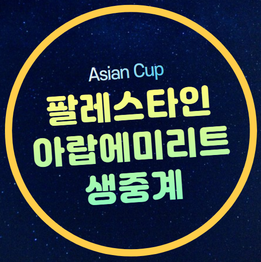 팔레스타인 아랍에미리트 <b>축구 중계</b> AFC <b>아시안컵</b> 조별리그... 