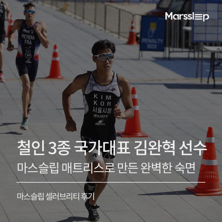 <b>철인</b>3종경기 국가대표 김완혁 <b>선수</b> 마스슬립 매트리스 숙면 후기!