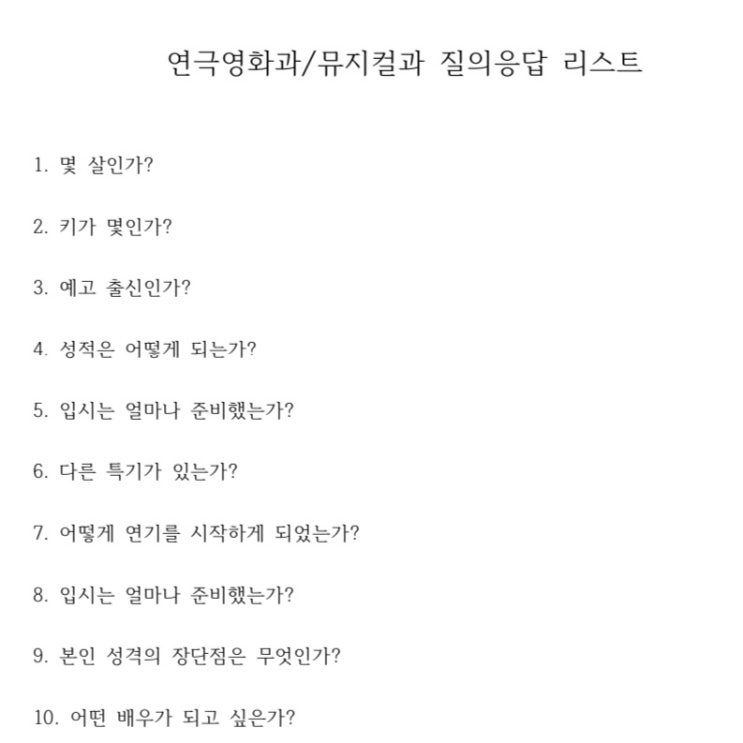  무료) 연극영화과 질의응답 리스트 PDF 파일 공유