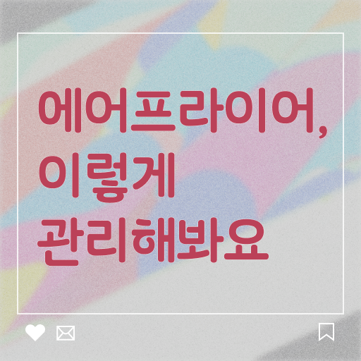  에어프라이어 청소 관리하는 방법 궁금증 해결 ~