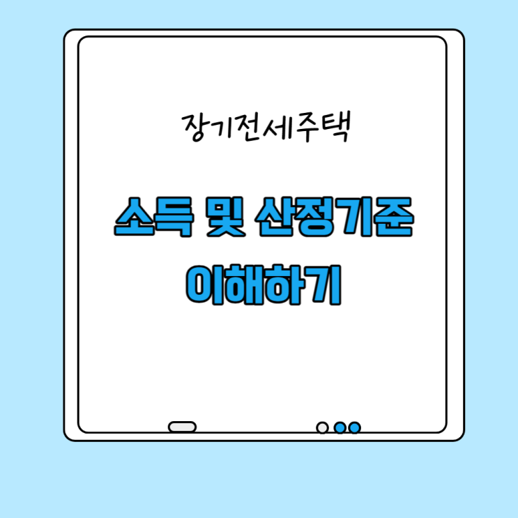  장기전세주택 신청조건 소득기준 자산요건 요약정리