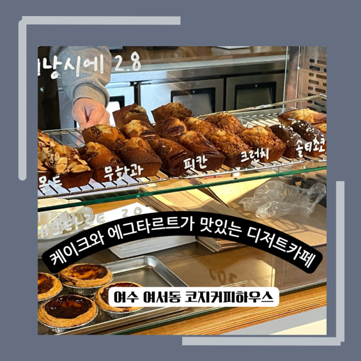  핸드드립과 에그타르트가 괜찮았던 여서동 카페 코지 커피하우스