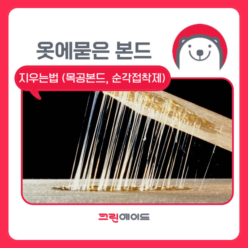 옷에묻은 본드 지우는법 (목공본드, 순간접착제)