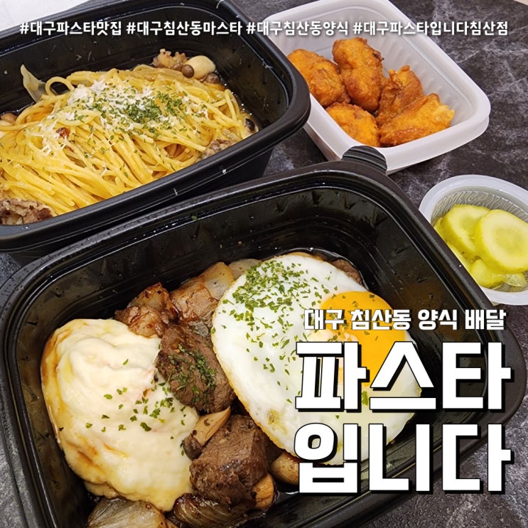 파스타입니다 침산점 양식 전문 (feat. 대구파스타 배달맛집 )