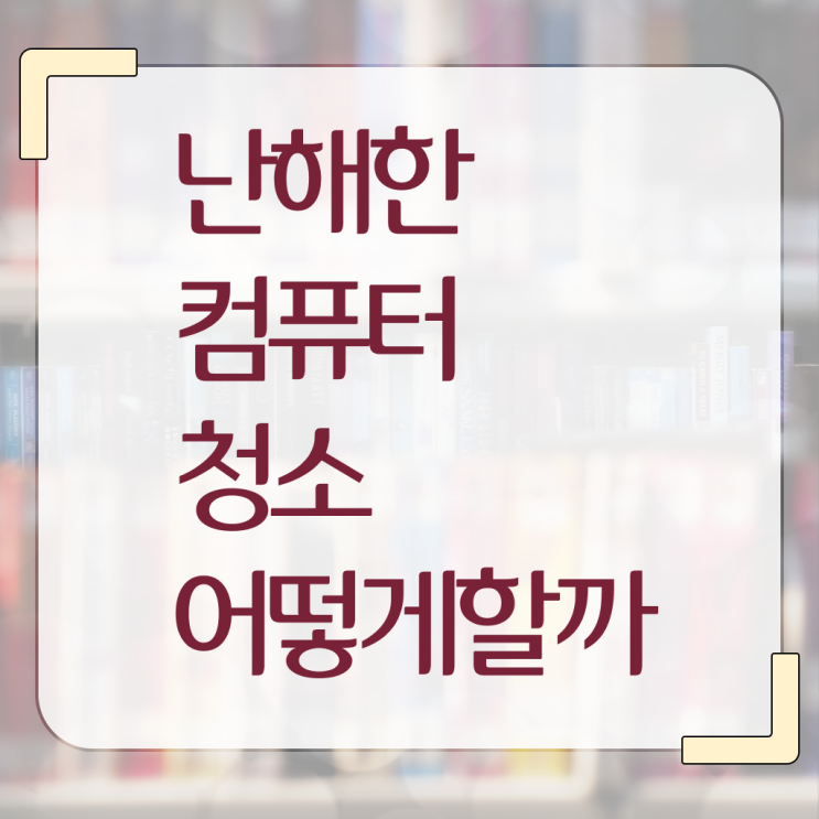  정보 가득 !!! 컴퓨터 본체 에어건 청소 하는 법 !