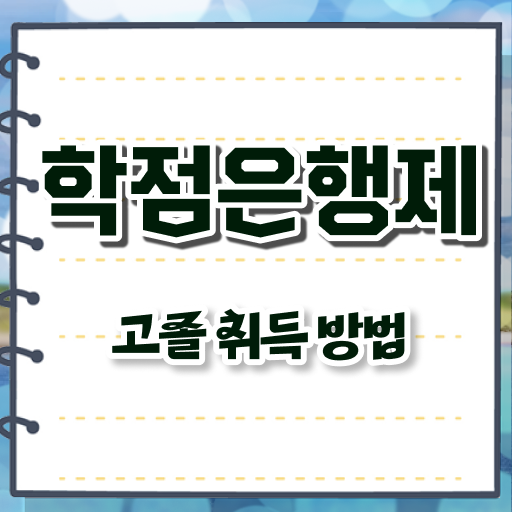  학점은행제 편입 사회복지사 자격증 알아보셨나요 ~