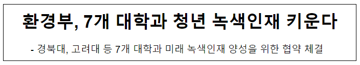 환경부, 7개 대학과 청년 녹색인재 키운다 환경부, 7개 대학과 청년 녹색인재 키운다