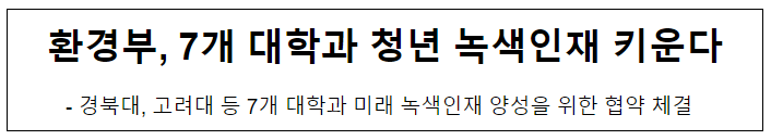 환경부, 7개 대학과 청년 녹색인재 키운다