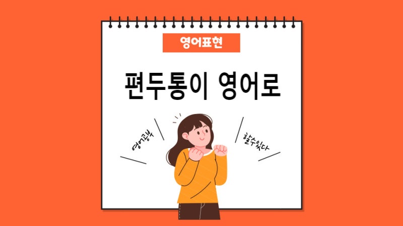 영어표현 편두통이 영어로