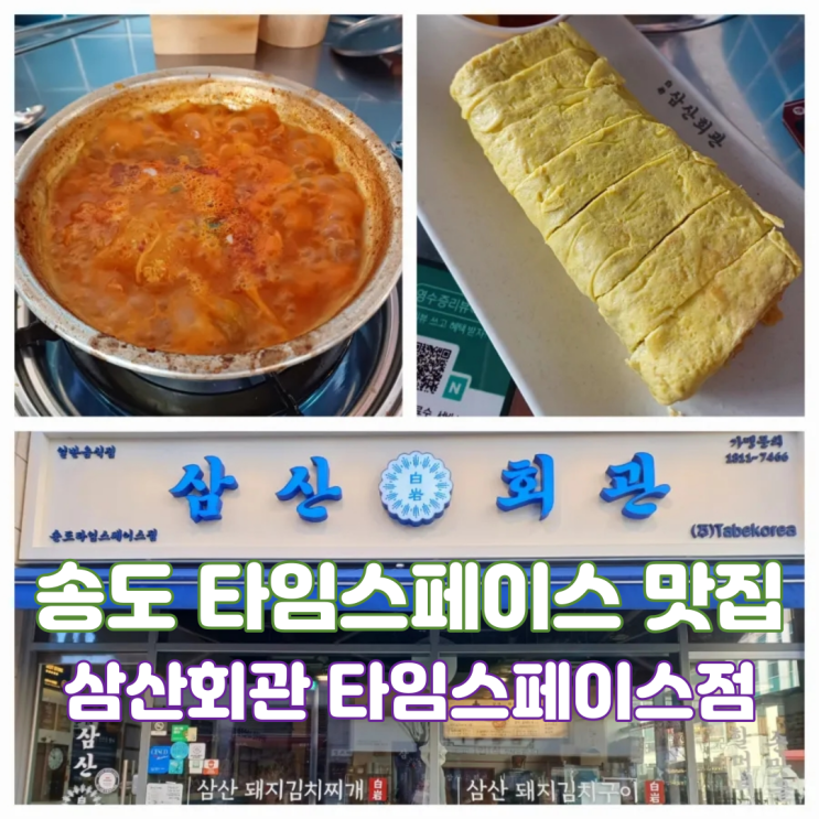 인천 송도타임스페이스맛집 삼산회관 타임스페이스점 송도 김치찌개 점심 맛집 인천 송도타임스페이스맛집 삼산회관 타임스페이스점 송도 김치찌개 점심 맛집