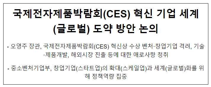 국제전자제품박람회(CES) 혁신 기업 세계(글로벌) 도약 방안 논의