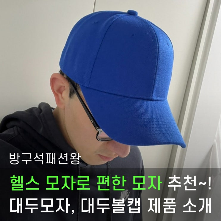  헬스 모자 추천, 편한모자, 대두모자 제품 소개해드릴게요