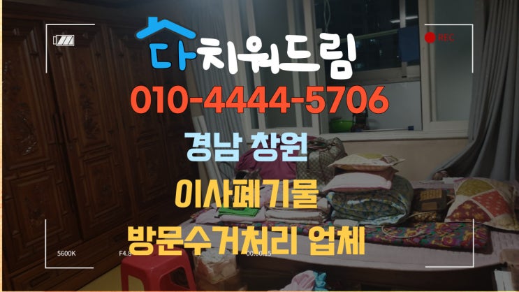  창원 이사폐기물 방문수거 폐기까지 책임지고 처리 해드리는 집정리 전문 업체 다치워드림입니다.