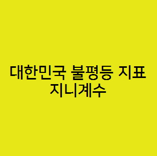  전 세계 대한민국 불평등 지표 지니계수