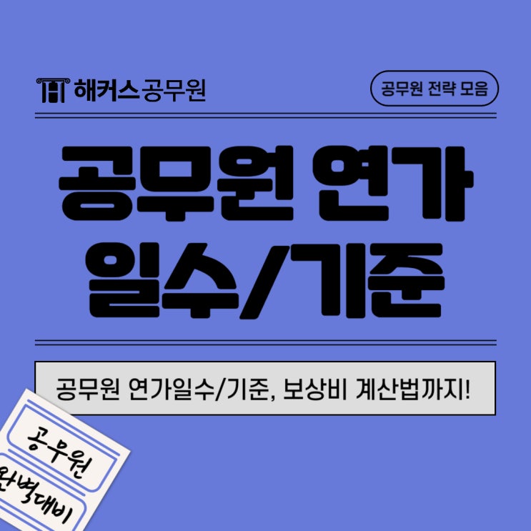  공무원연가일수, 지급기준 및 보상비 계산방법(+병가일수까지)