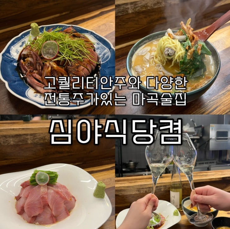  사장님이 매일 새벽시장에서 직접 공수해온 신선한 해물로 만든 고퀄리티 안주들과 다양한 지역 전통주 페어링이 훌륭한 마곡맛집 “심야식당켬”