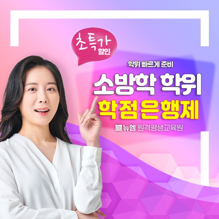  학점은행제 소방학, 소방설비기사 응시자격 준비