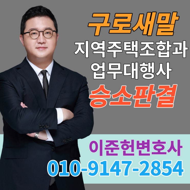 [승소 판결] 구로새말지역<b>주택조합</b>과 업무<b>대행사</b> [이준헌 변호사]