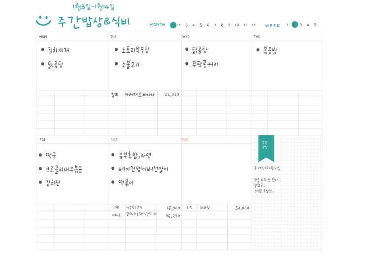  주간밥상일기(1.8-1.14)