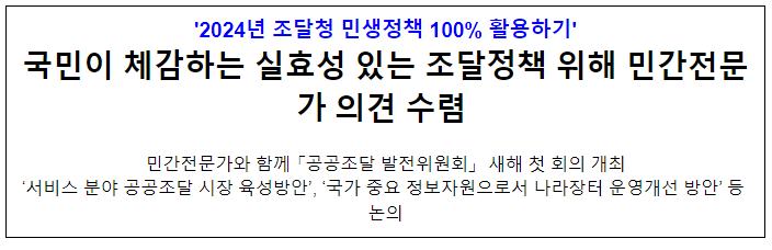 국민이 체감하는 실효성 있는 조달정책 위해 민간전문가 의견 수렴 국민이 체감하는 실효성 있는 조달정책 위해 민간전문가 의견 수렴