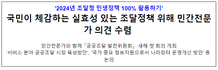 국민이 체감하는 실효성 있는 조달정책 위해 민간전문가 의견 수렴