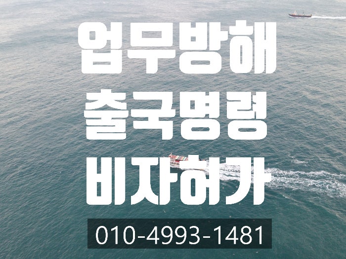  공무집행방해,출국명령, 불법체류, 강제퇴거 비자 받는 방법 - 서울.이천.인천.화성.청주.안성.평택.성남.광주.안양.수원.안산.천안