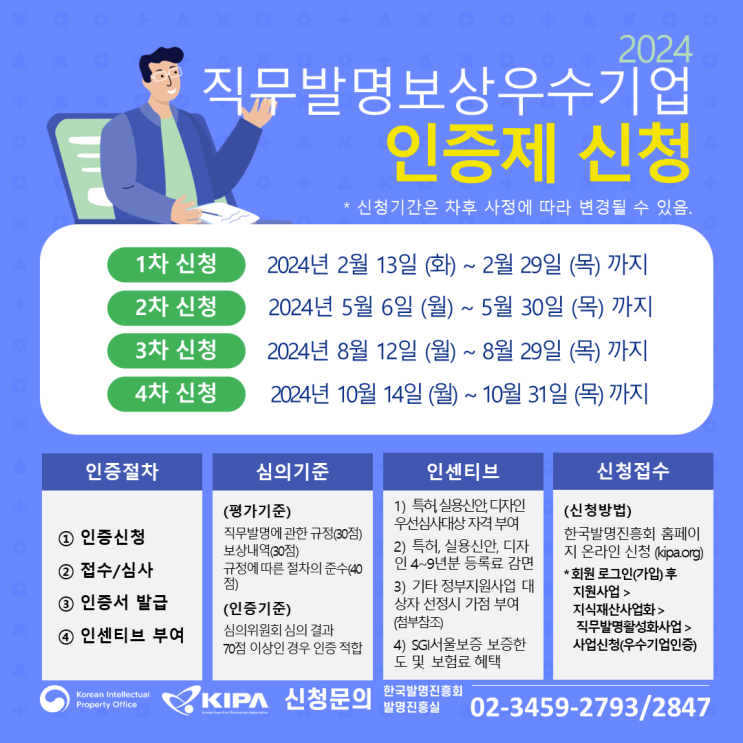 2024 직무발명보상우수기업 인증제 일정 안내 2024 직무발명보상우수기업 인증제 일정 안내