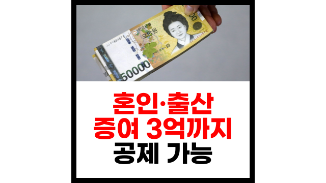 혼인, 출산하면 3억까지 증여세 0원!