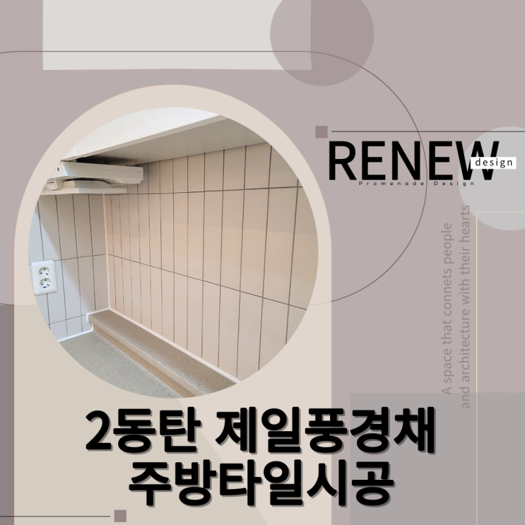  ≫2동탄 제일풍경채 부분인테리어-#주방타일(by.리뉴디자인)