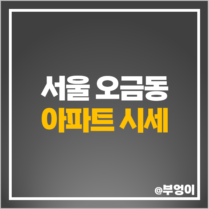 서울 오금동 아파트 매매 가격 순위 현대 백조 대림 시세 서울 오금동 아파트 매매 가격 순위 현대 백조 대림 시세