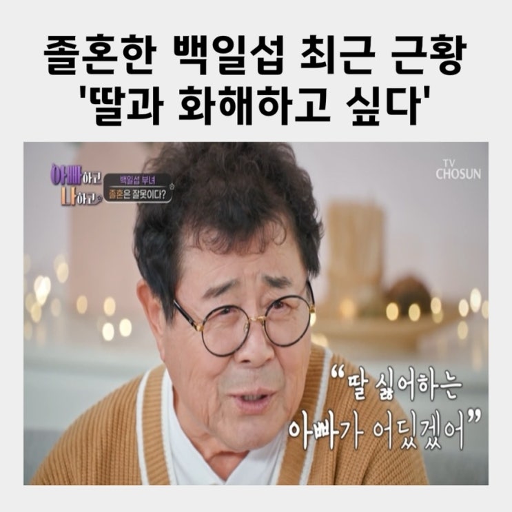 <b>백일섭</b> 졸혼 아내 딸 <b>절연</b> 불화 사위 충언 ‘<b>귀싸대기</b> 맞을... 