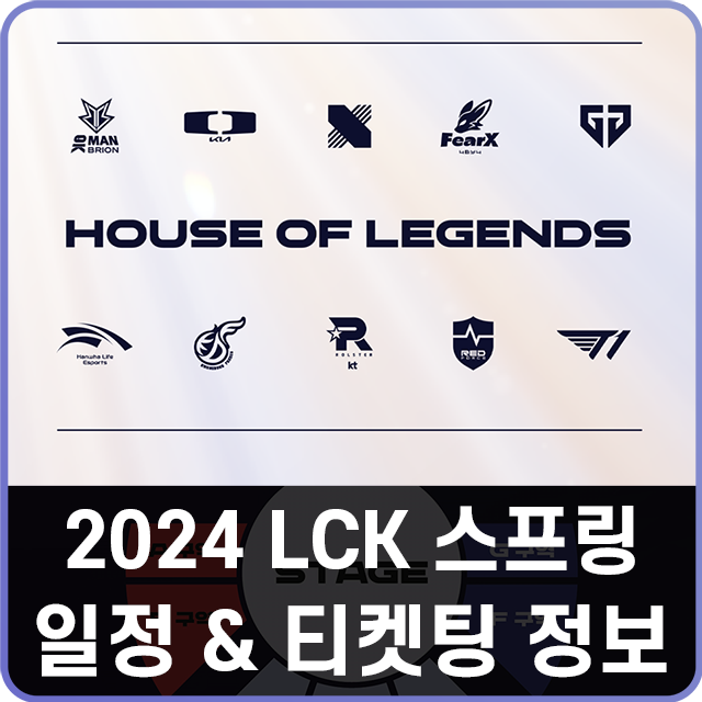 롤 2024 LCK 롤챔스 스프링 일정 & 티켓 예매 방법
