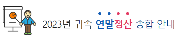  2023년(2024) 귀속 연말정산 핵심요약