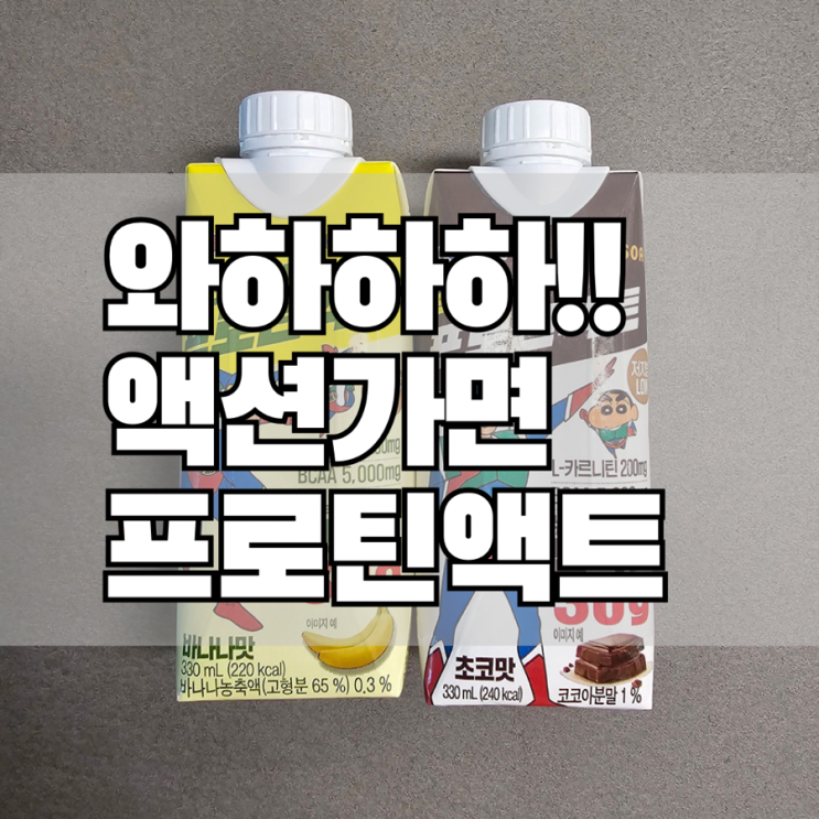  건강을 되찾기 위한 운동!! 편의점 함소아 짱구 액션가면 프로틴액트 초코/바나나맛